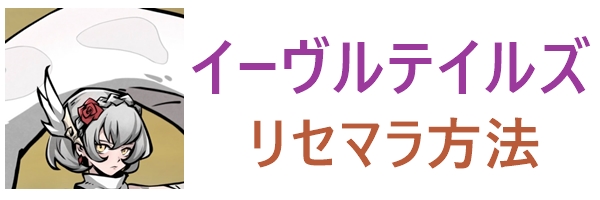 リセマラ